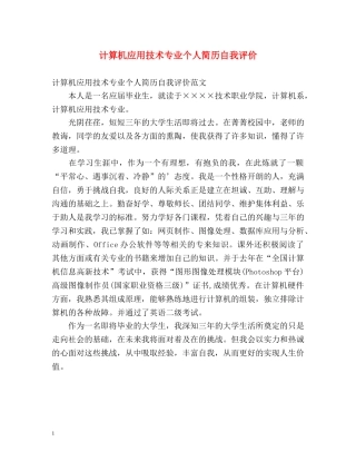 计算机应用技术专业个人简历自我评价 