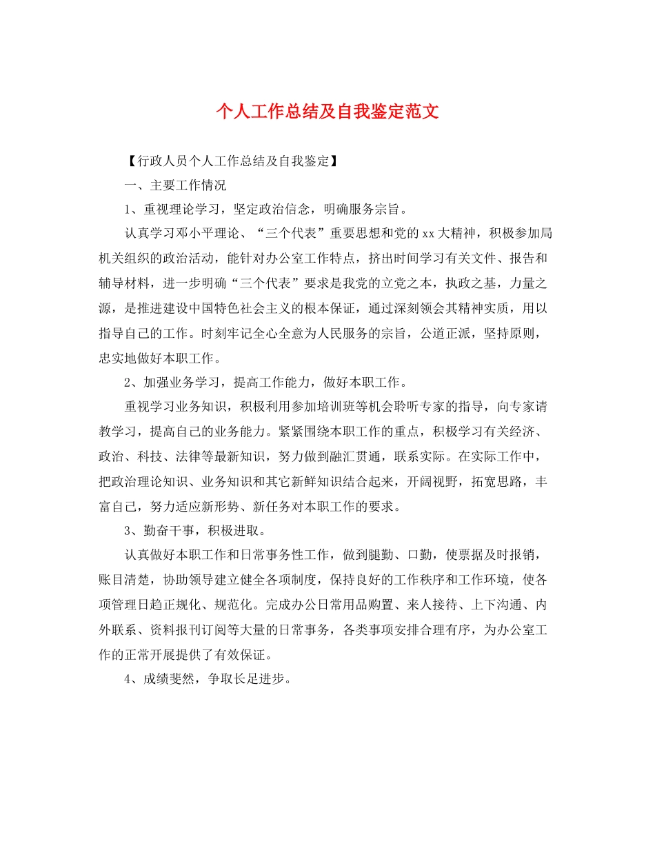 个人工作总结及自我鉴定范文_第1页