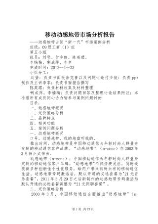 移动动感地带市场分析报告