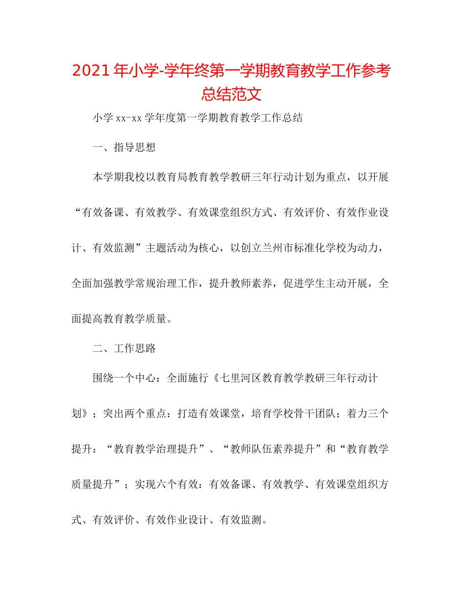 2021年小学学年终第一学期教育教学工作参考总结范文_第1页