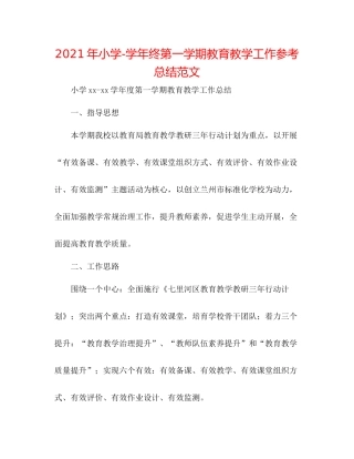 2021年小学学年终第一学期教育教学工作参考总结范文