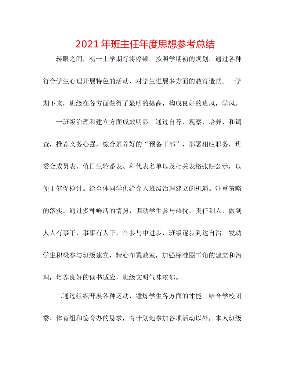 2021年班主任年度思想参考总结_第1页