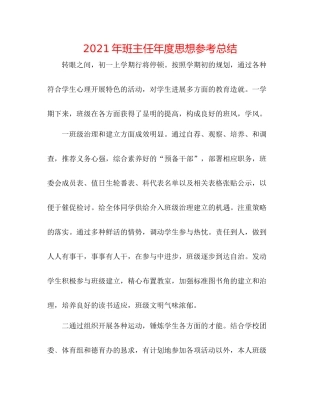 2021年班主任年度思想参考总结