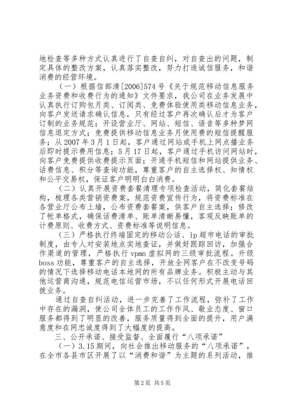 移动公司诚信服务放心消费活动汇报材料_第2页
