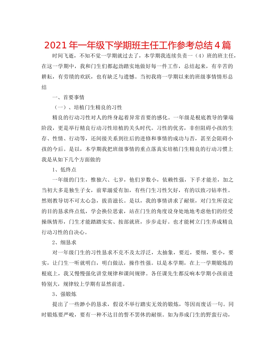 2021年一年级下学期班主任工作参考总结4篇_第1页