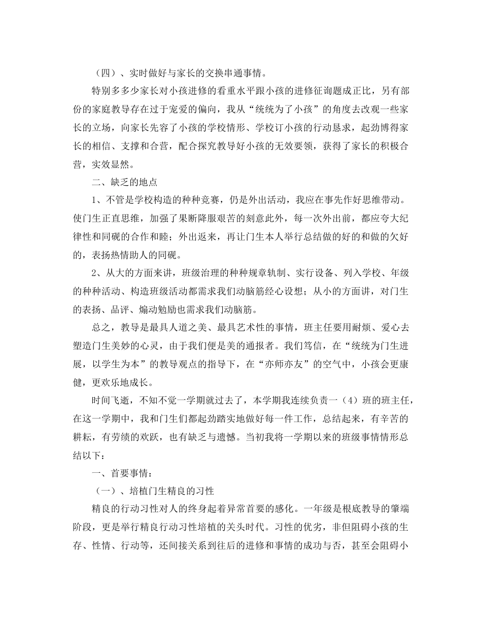 2021年一年级下学期班主任工作参考总结4篇_第3页