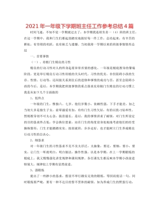 2021年一年级下学期班主任工作参考总结4篇
