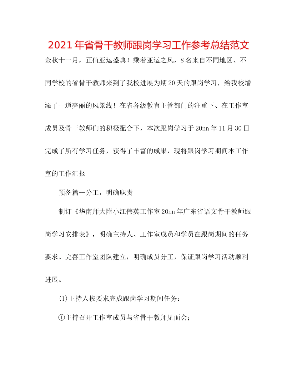 2021年省骨干教师跟岗学习工作参考总结范文_第1页