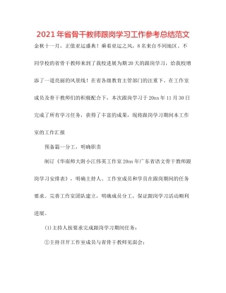 2021年省骨干教师跟岗学习工作参考总结范文