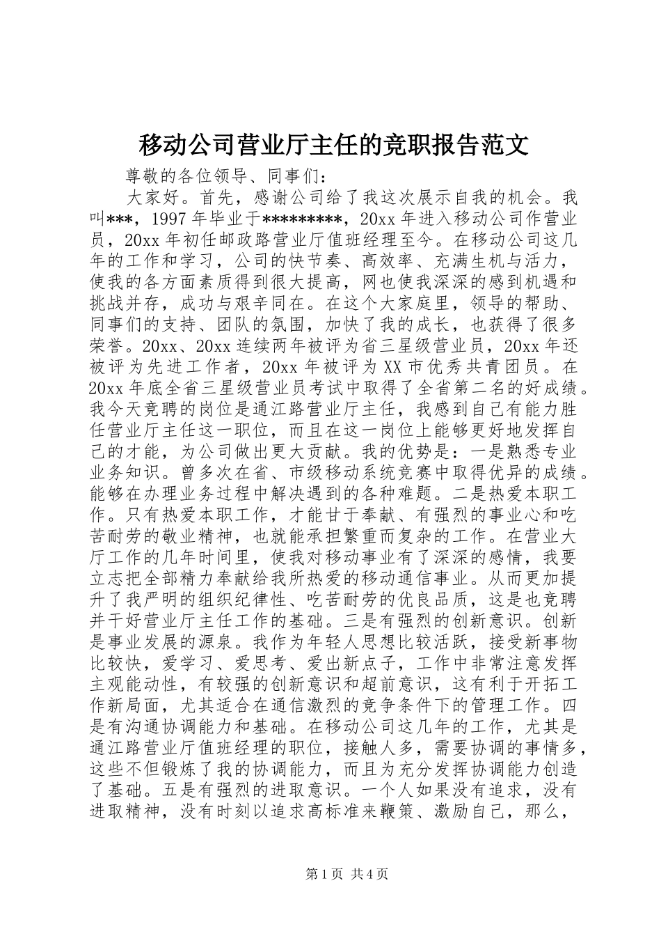 移动公司营业厅主任的竞职报告范文_第1页
