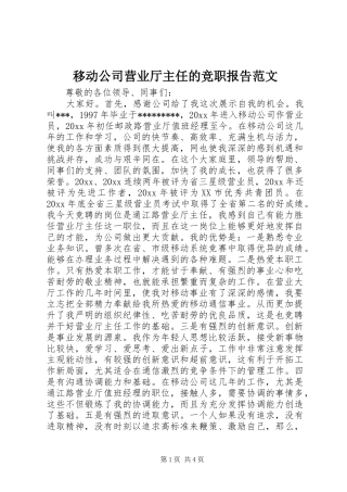 移动公司营业厅主任的竞职报告范文