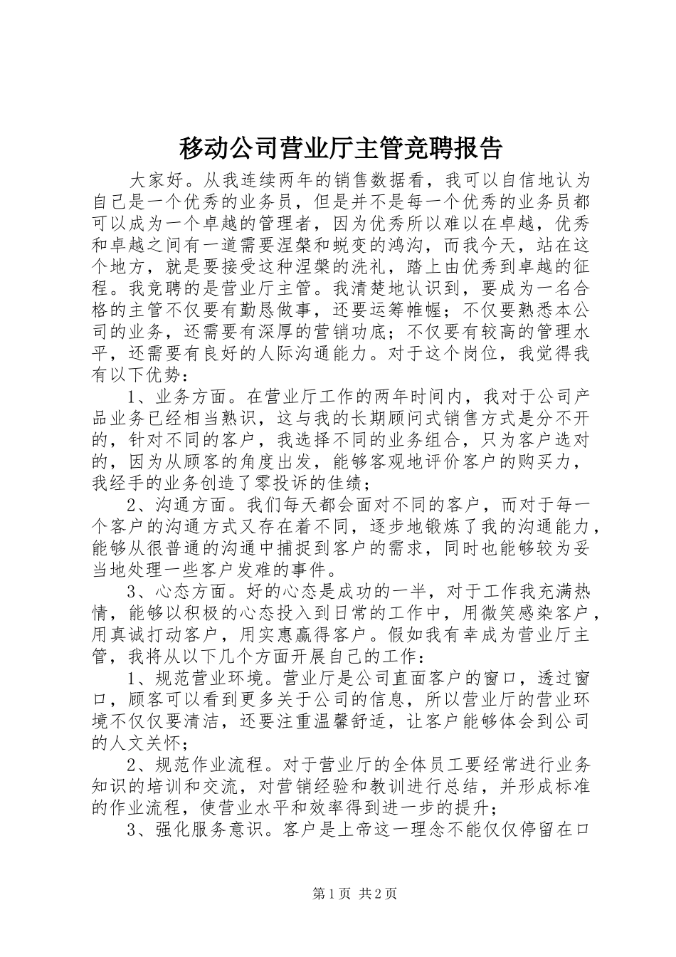 移动公司营业厅主管竞聘报告_第1页