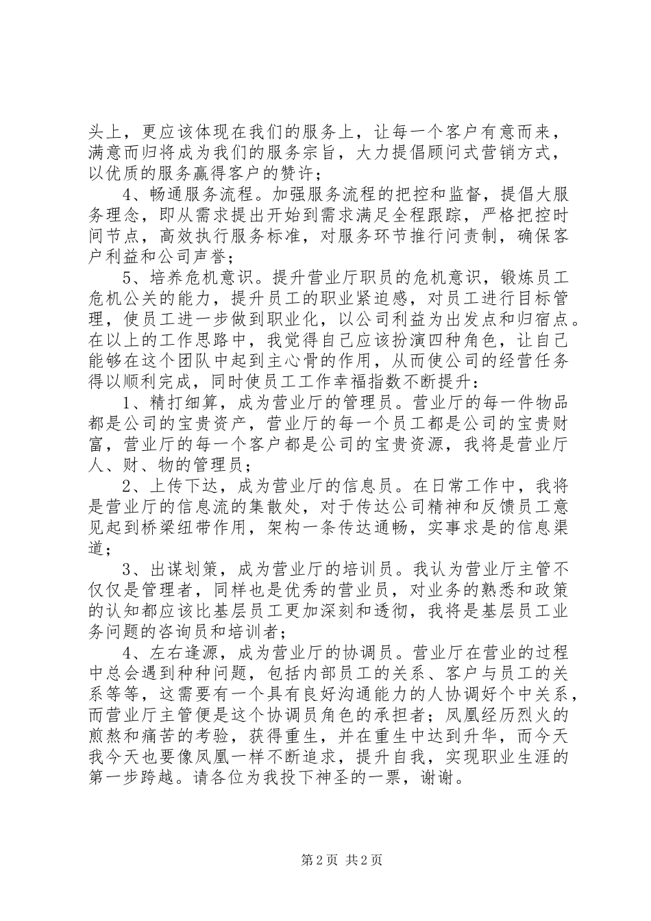 移动公司营业厅主管竞聘报告_第2页