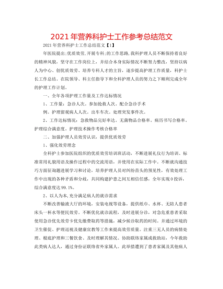 2021年营养科护士工作参考总结范文_第1页