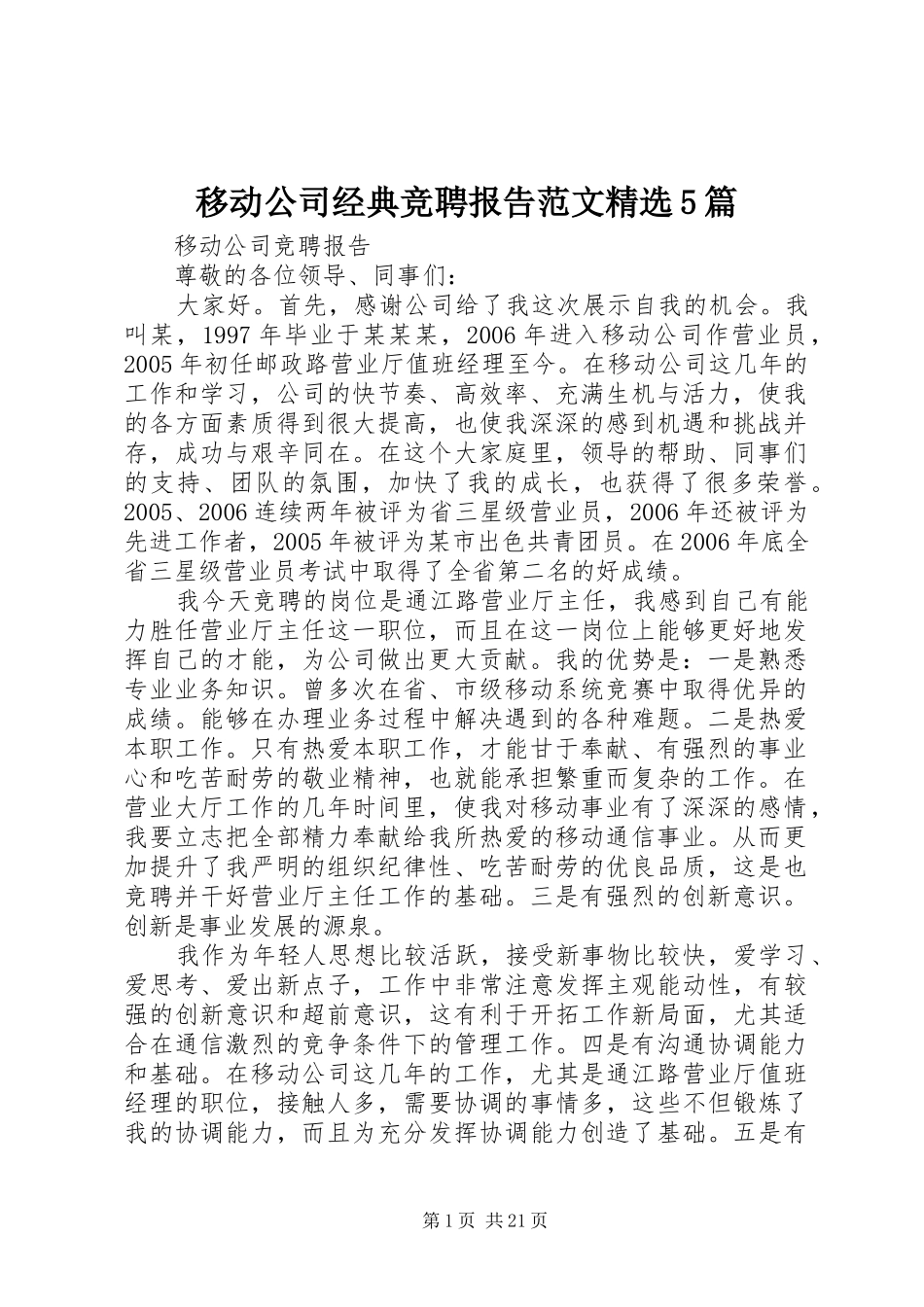 移动公司经典竞聘报告范文精选5篇_第1页