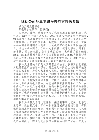 移动公司经典竞聘报告范文精选5篇