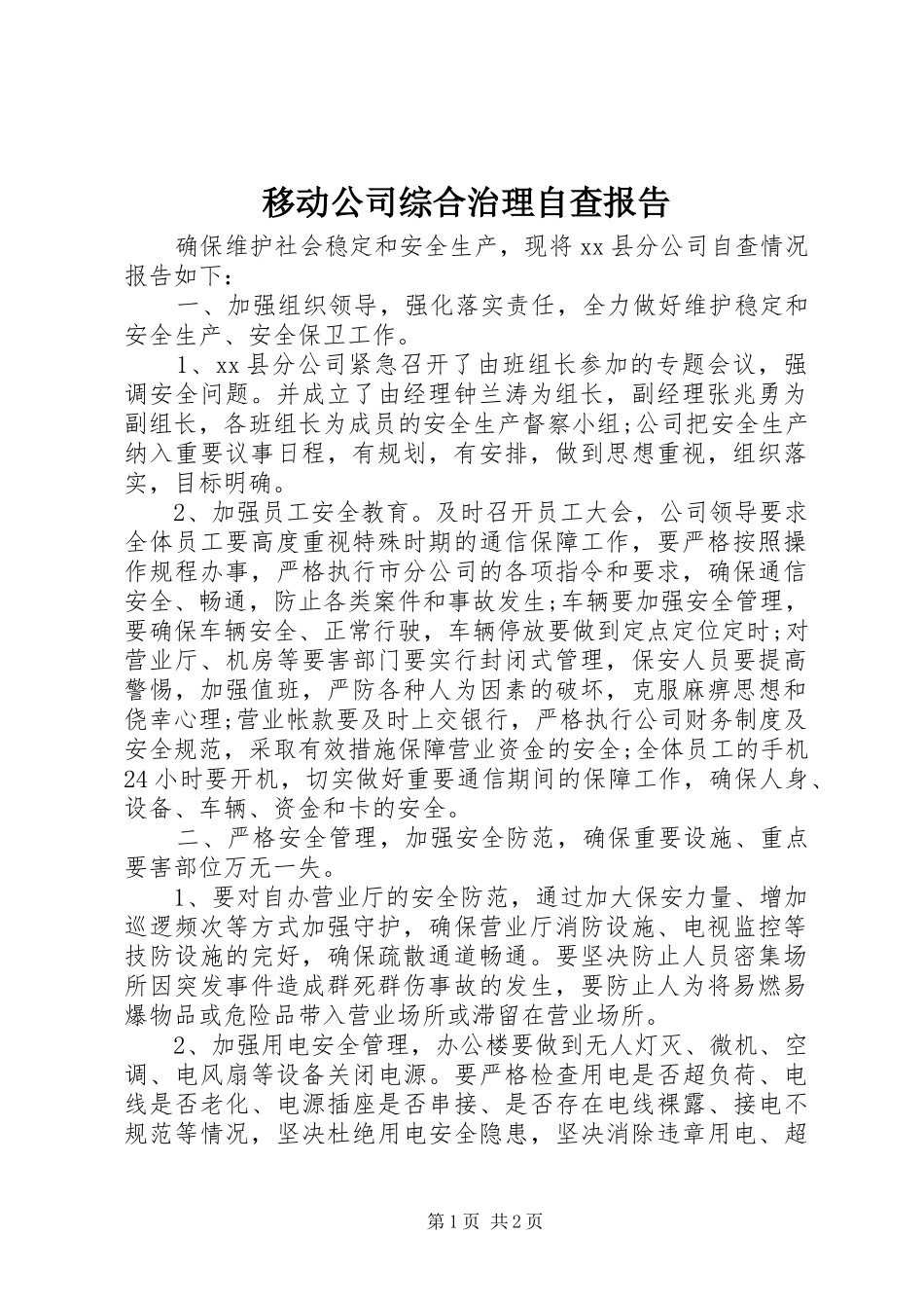移动公司综合治理自查报告_第1页