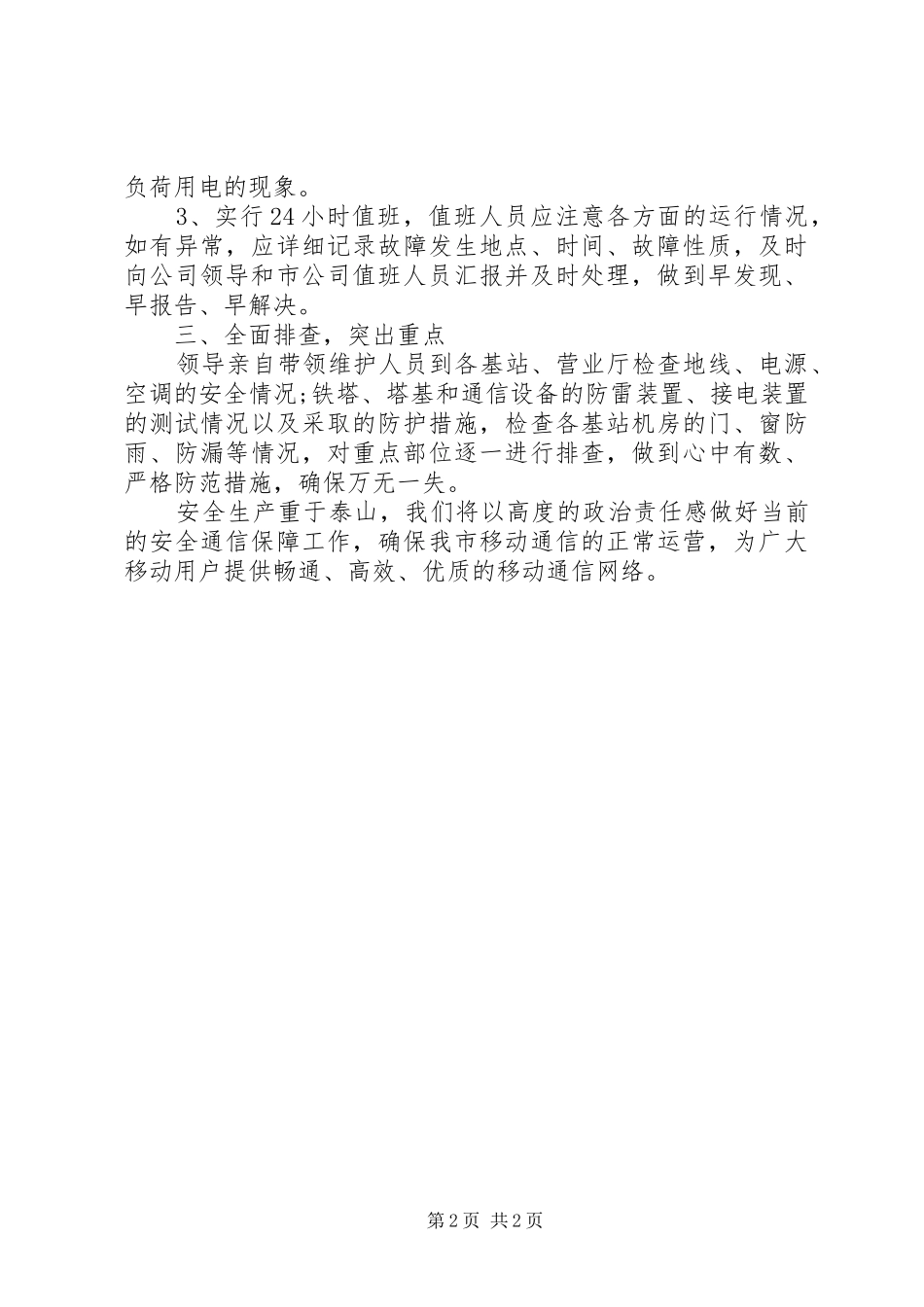 移动公司综合治理自查报告_第2页