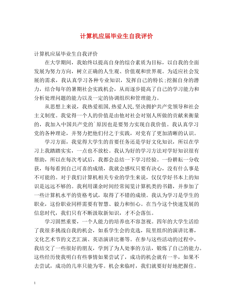 计算机应届毕业生自我评价 _第1页