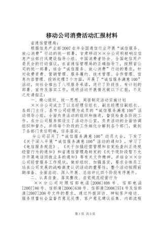 移动公司消费活动汇报材料