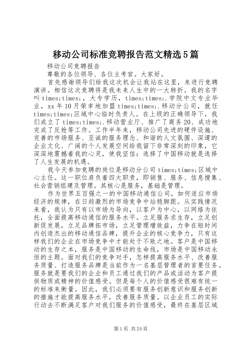 移动公司标准竞聘报告范文精选5篇_第1页