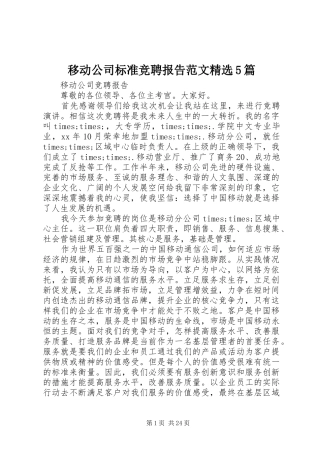移动公司标准竞聘报告范文精选5篇