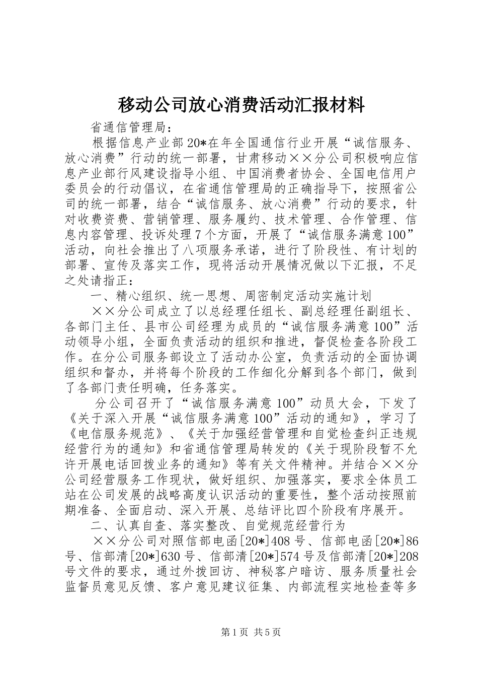 移动公司放心消费活动汇报材料_第1页