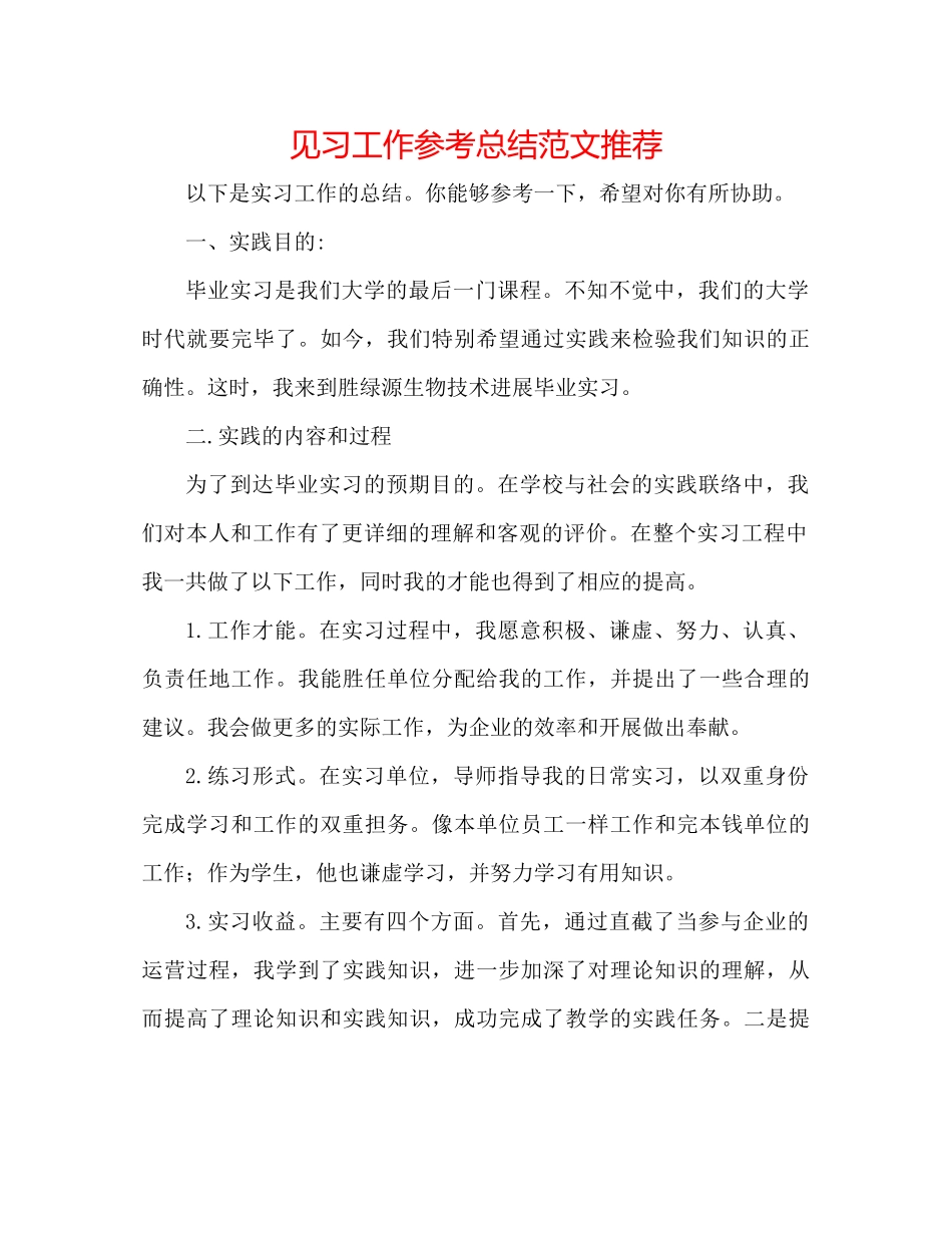 见习工作参考总结范文推荐_第1页