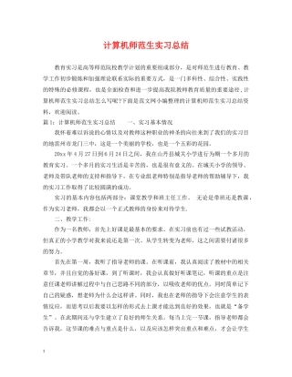 计算机师范生实习总结 