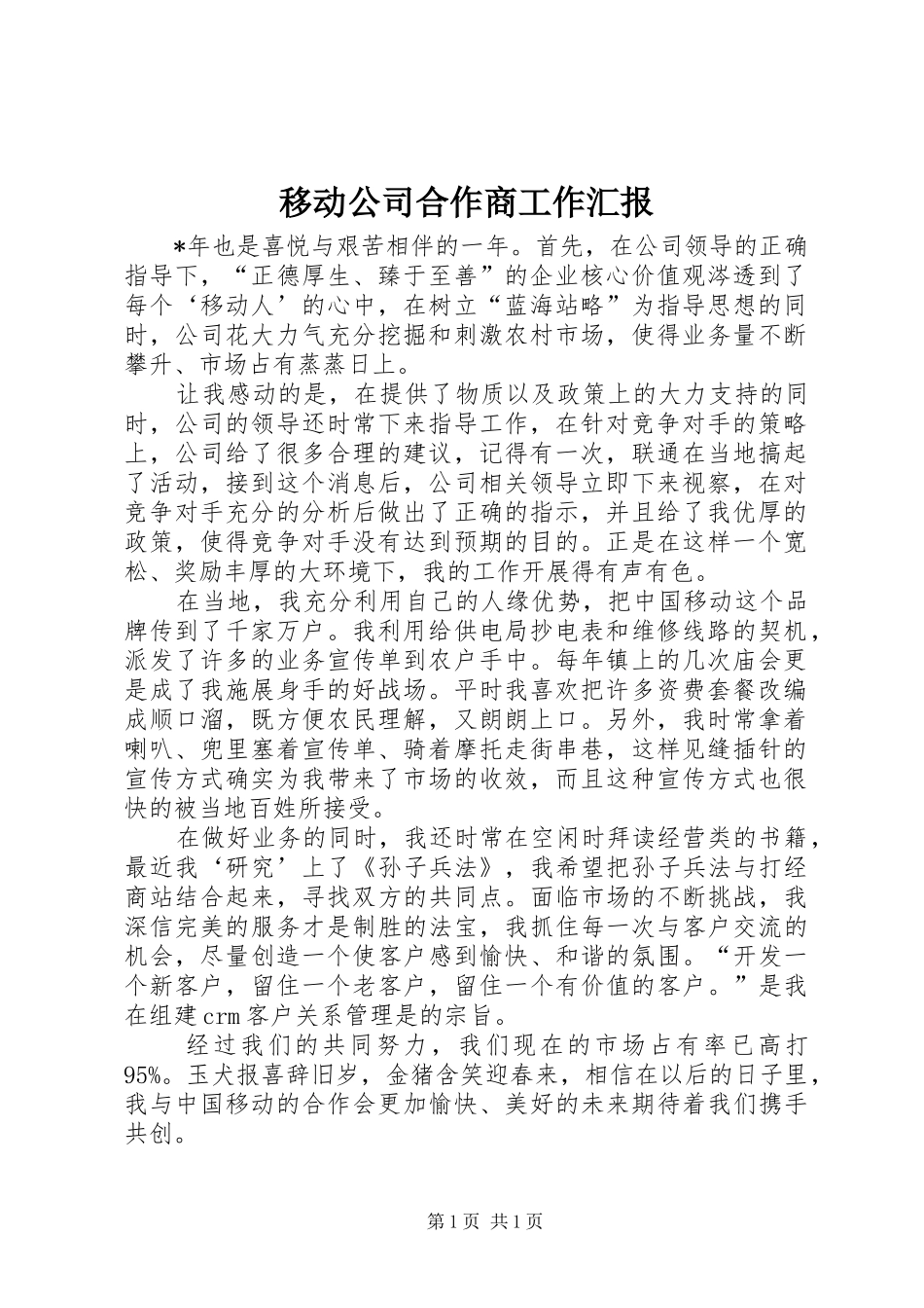 移动公司合作商工作汇报_第1页
