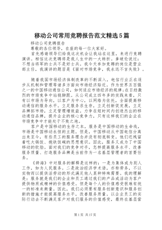 移动公司常用竞聘报告范文精选5篇