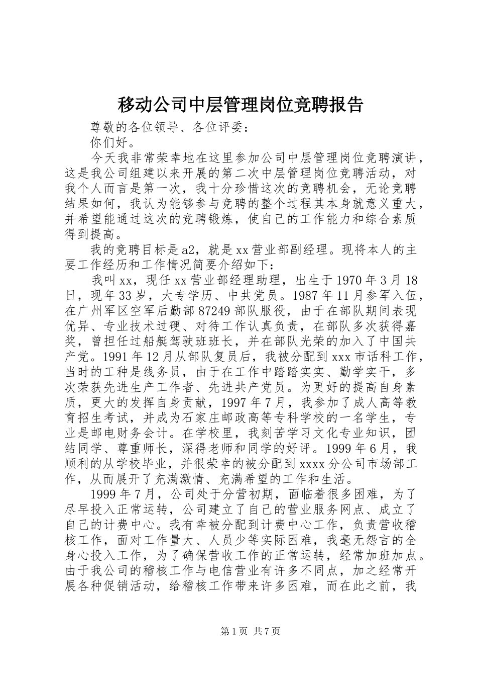移动公司中层管理岗位竞聘报告_第1页