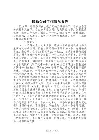 移动公司工作情况报告