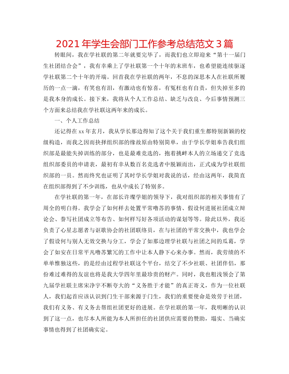 2021年学生会部门工作参考总结范文3篇_第1页