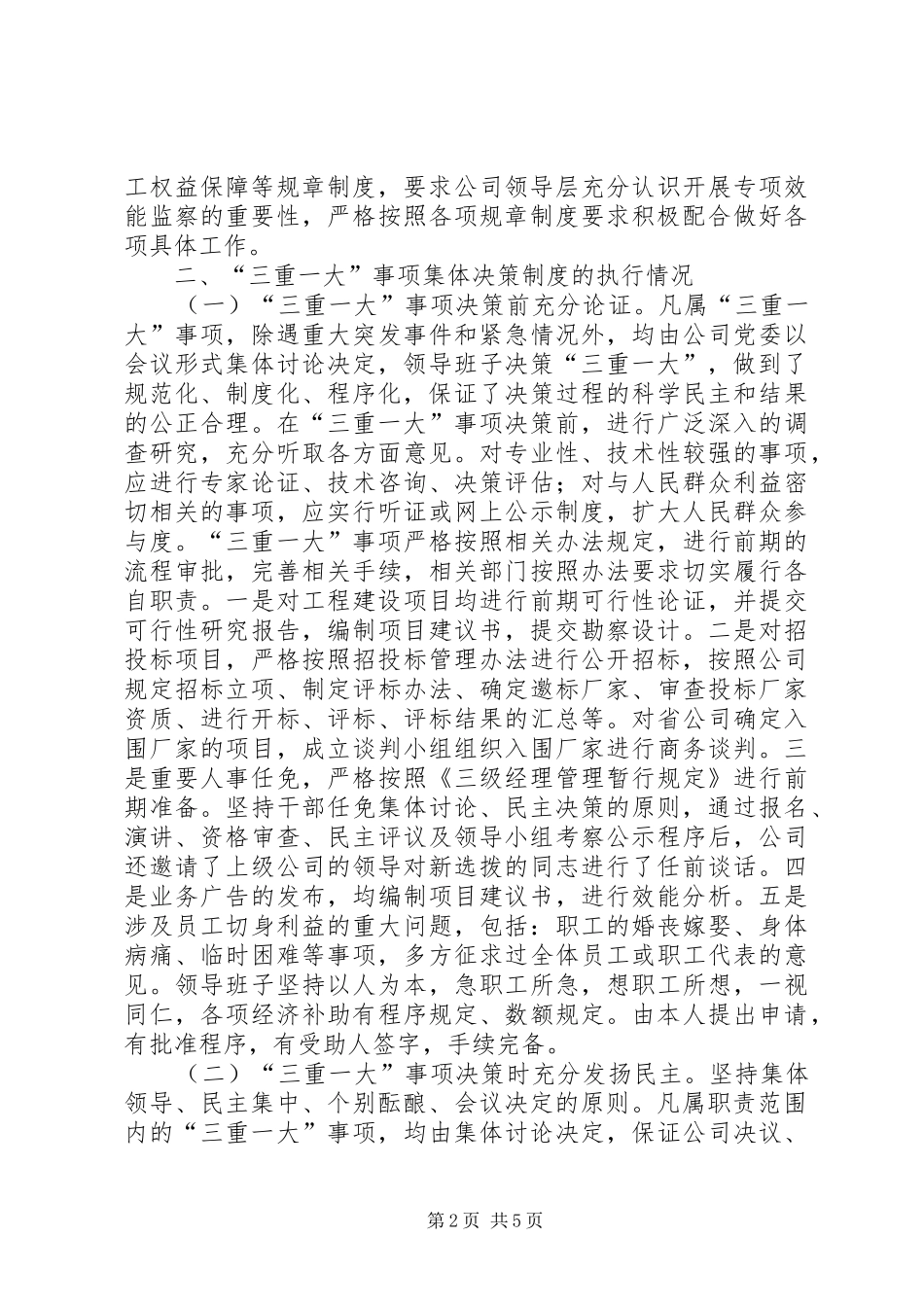 移动公司三重一大监督工作汇报_第2页