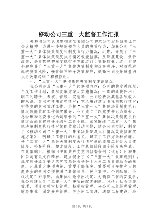 移动公司三重一大监督工作汇报