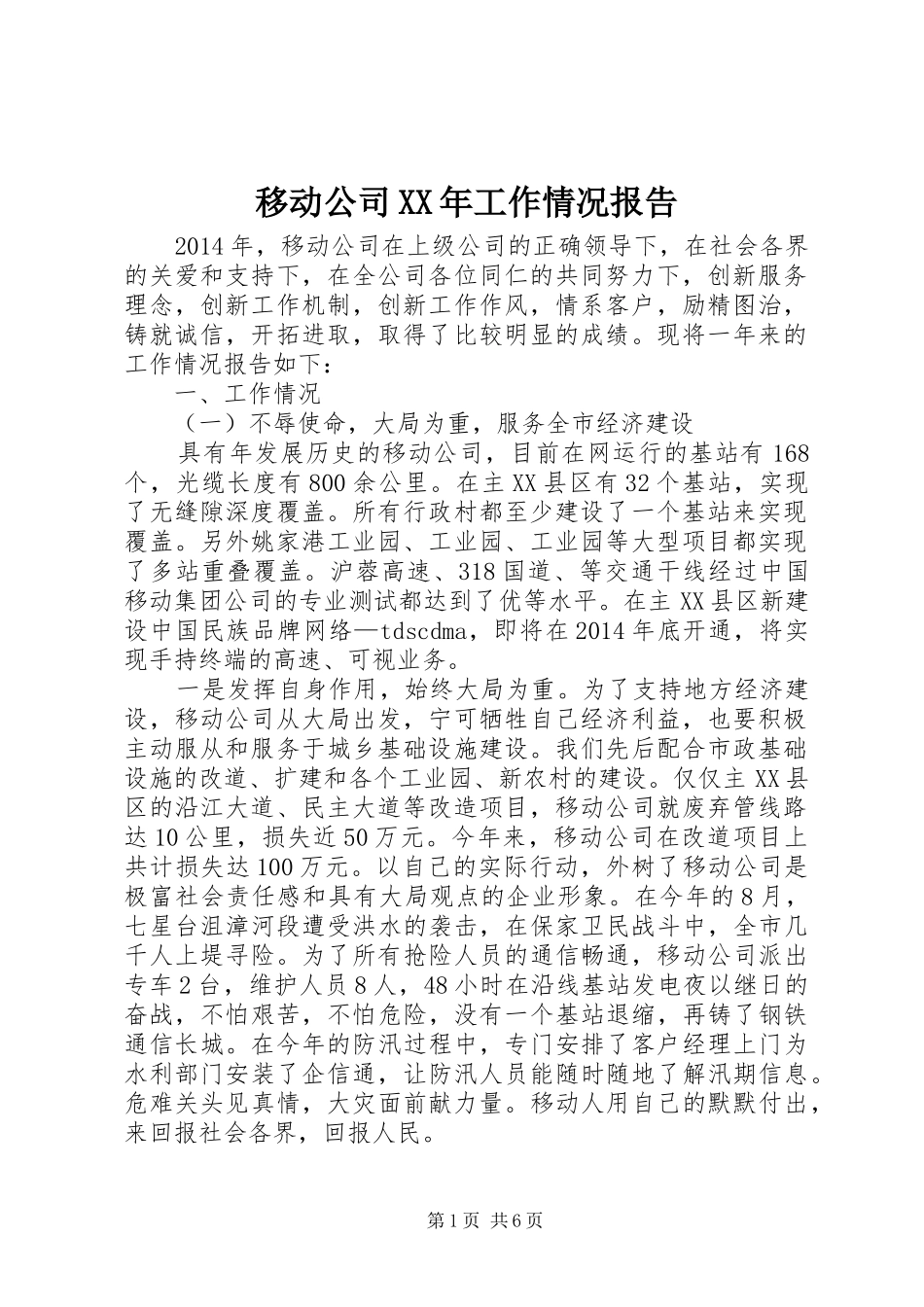 移动公司XX年工作情况报告_第1页
