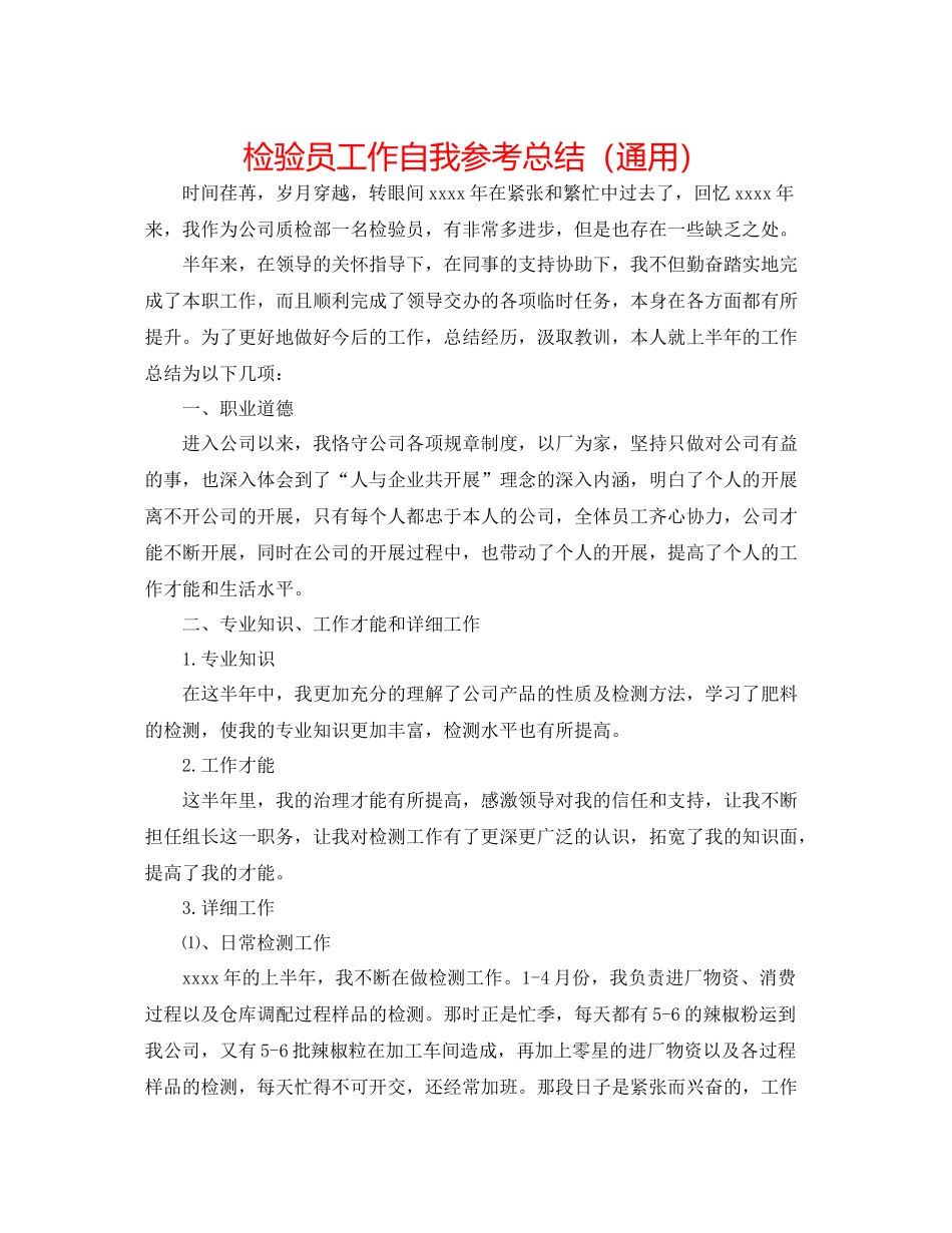 检验员工作自我参考总结（通用）_第1页
