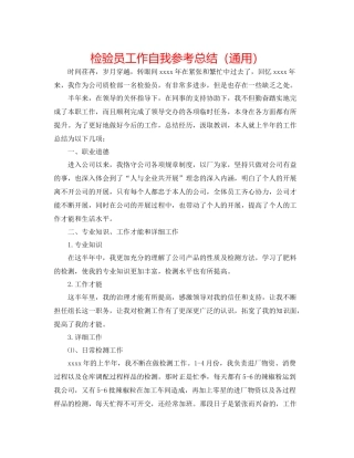 检验员工作自我参考总结（通用）