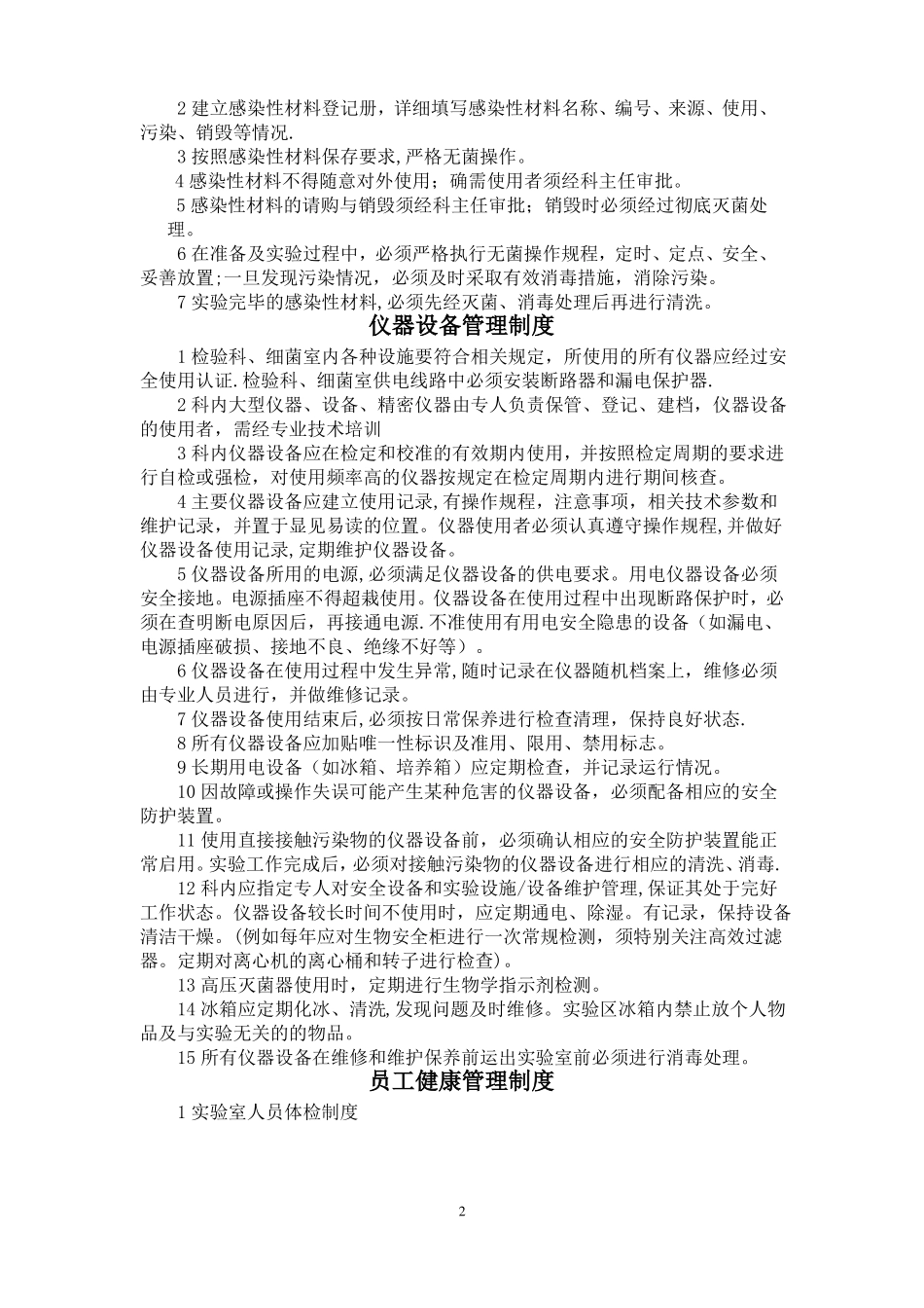 医院试验室生物安全制度_第2页