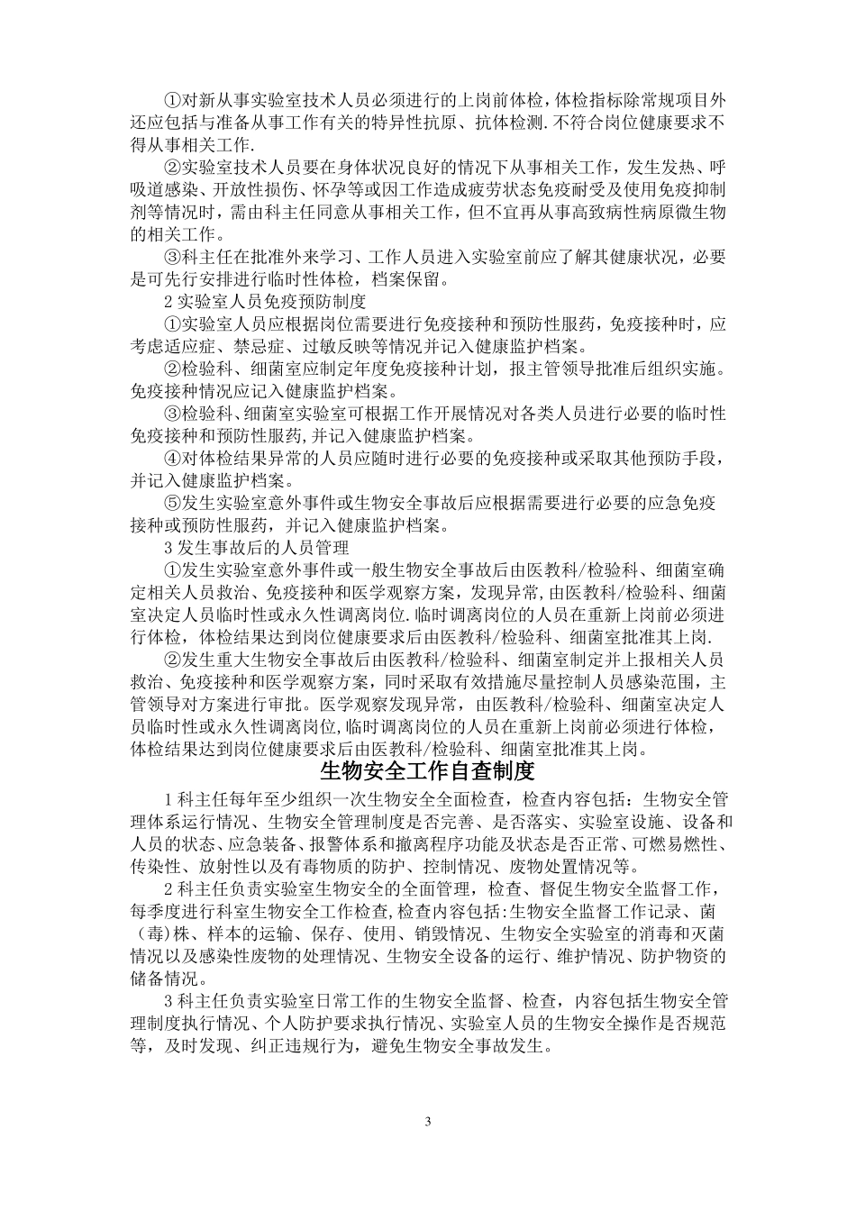 医院试验室生物安全制度_第3页