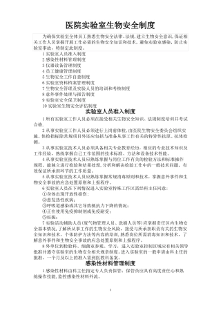 医院试验室生物安全制度