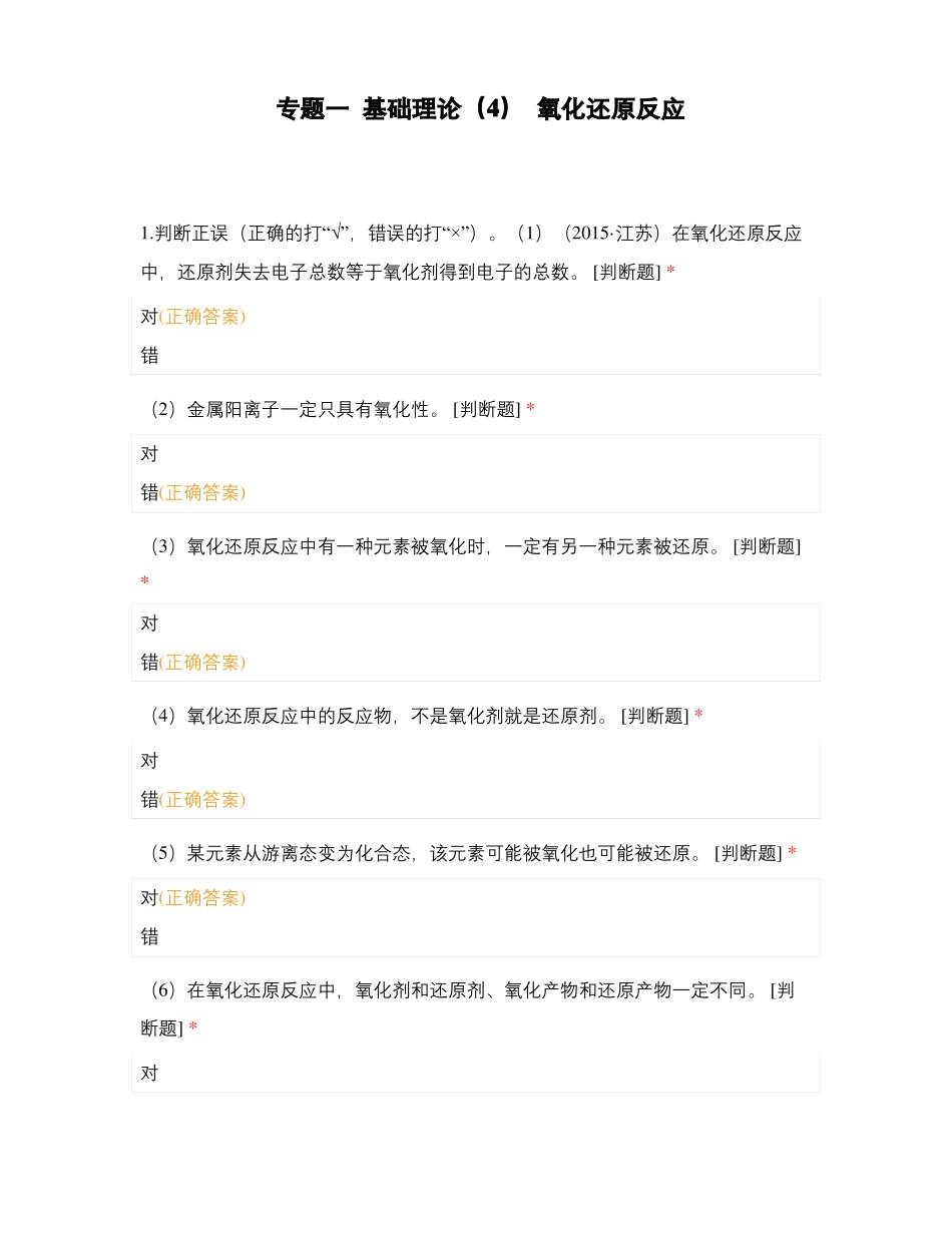 专题一基础理论氧化还原反应_第1页