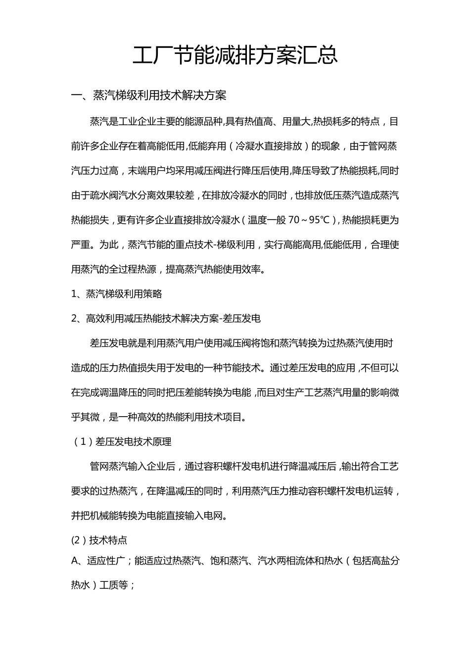 工厂节能减排方案汇总_第1页