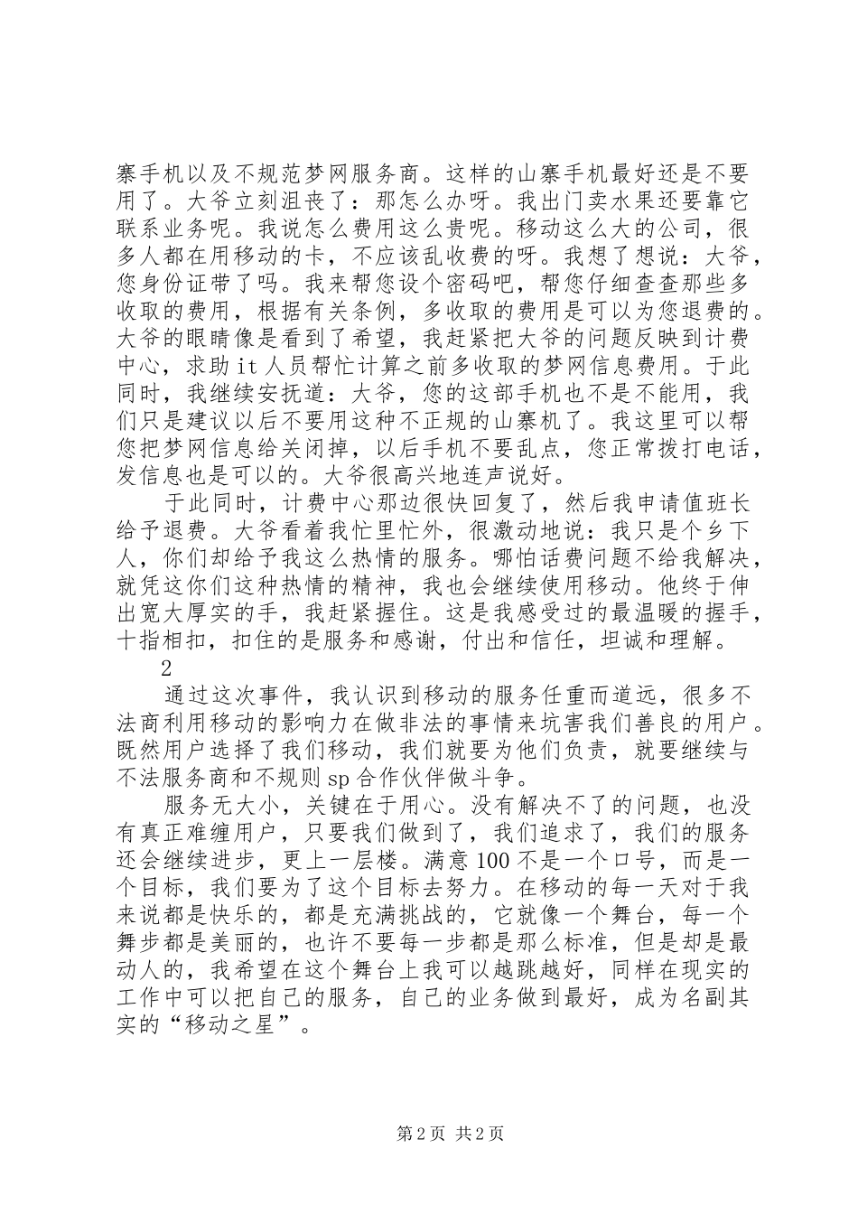 移动之星事迹汇报材料_第2页
