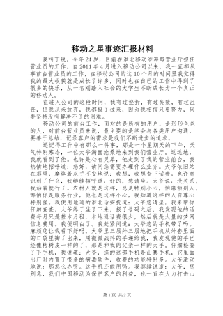 移动之星事迹汇报材料