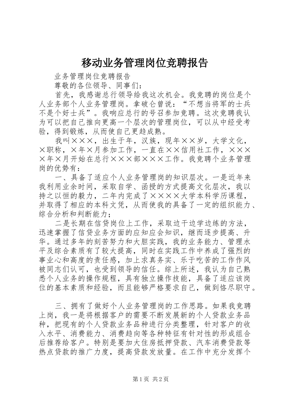 移动业务管理岗位竞聘报告_第1页