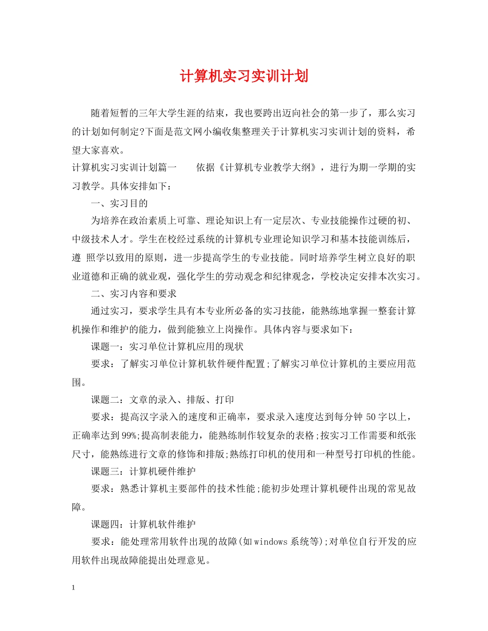 计算机实习实训计划 _第1页