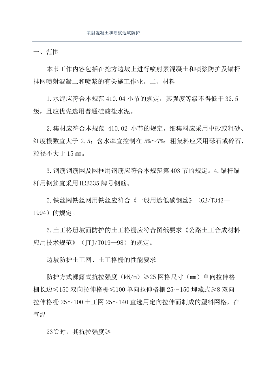 喷射混凝土和喷浆边坡防护_第1页