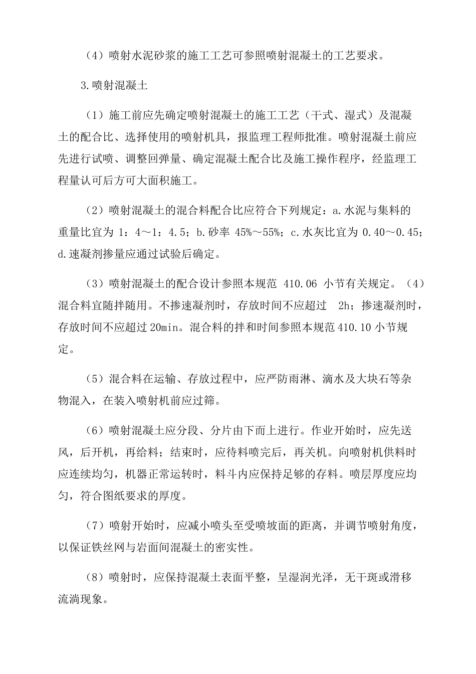 喷射混凝土和喷浆边坡防护_第3页